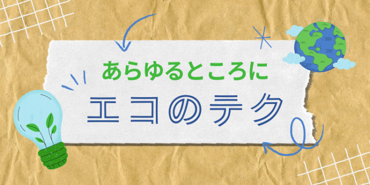 あらゆるところにエコのテク